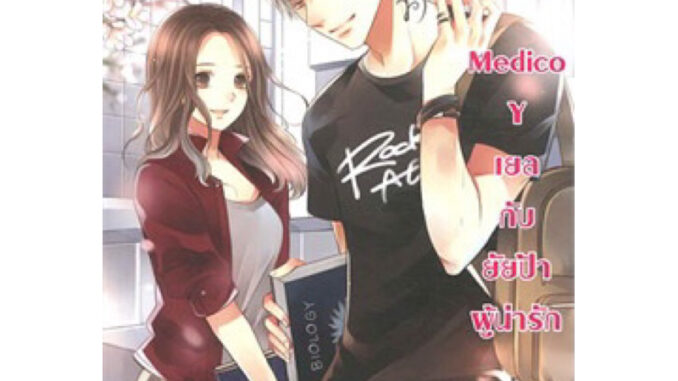 Medico Y เยลกับยัยป้าผู้น่ารัก may112 เขียน ราคาปก179 มือหนึ่ง ใหม่ ในซีล