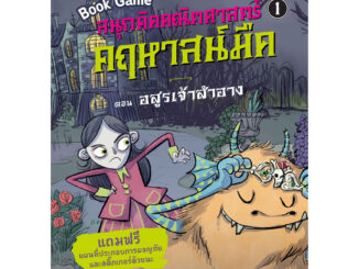 NANMEEBOOKS หนังสือ สนุกคิดคณิตศาสตร์ คฤหาสน์มืด เล่ม 1 ตอน อสูรเจ้าสำอาง