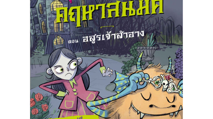 NANMEEBOOKS หนังสือ สนุกคิดคณิตศาสตร์ คฤหาสน์มืด เล่ม 1 ตอน อสูรเจ้าสำอาง