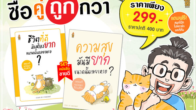 ลดแล้ว แถมอีก!! หนังสือชีวิตที่ดีมันต้องยากขนาดนั้นเลยเหรอ+ความสุขมันมียากขนาดนั้นเลยเหรอ แถมฟรีสมุดโน๊ต 1 เล่ม