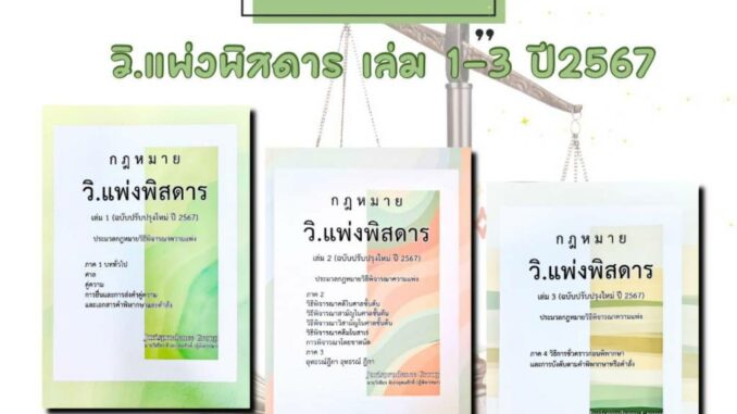 วิ.แพ่งพิสดาร เล่ม1-3 (ฉบับปรับปรุงใหม่ปี 2567)