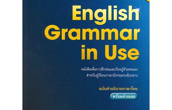 นายอินทร์ หนังสือ English Grammar in Use ฉ.คำอธิบายภาษาไทย