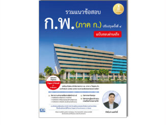 Infopress(อินโฟเพรส)หนังสือ รวมแนวข้อสอบ ก.พ. (ภาค ก.) ฉบับสอบผ่านจริง ปรับปรุงครั้งที่ ๔ 8859161010180