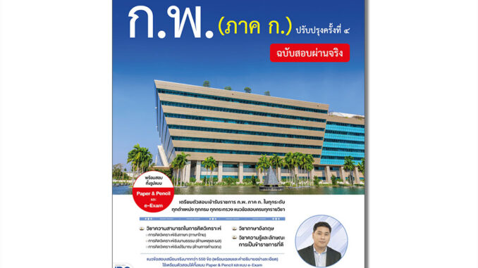 Infopress(อินโฟเพรส)หนังสือ รวมแนวข้อสอบ ก.พ. (ภาค ก.) ฉบับสอบผ่านจริง ปรับปรุงครั้งที่ ๔ 8859161010180