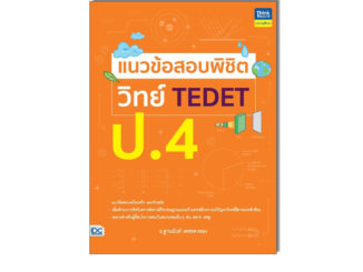 Thinkbeyond Book(ธิงค์บียอนด์ บุ๊คส์)หนังสือ แนวข้อสอบพิชิต วิทย์ TEDET ป.4 9786164494343