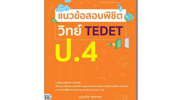 Thinkbeyond Book(ธิงค์บียอนด์ บุ๊คส์)หนังสือ แนวข้อสอบพิชิต วิทย์ TEDET ป.4 9786164494343