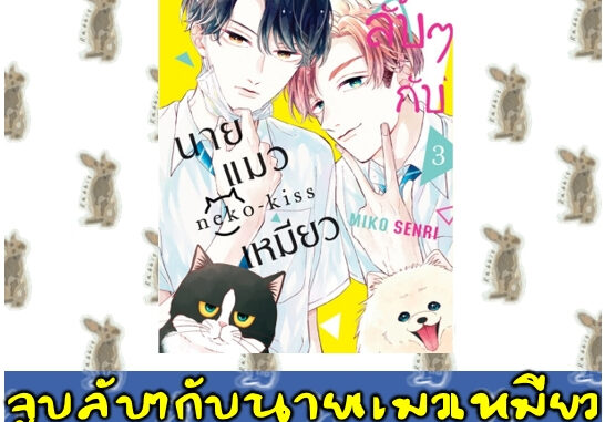 จูบลับๆกับนายแมวเหมียว [หนังสือการ์ตูน]