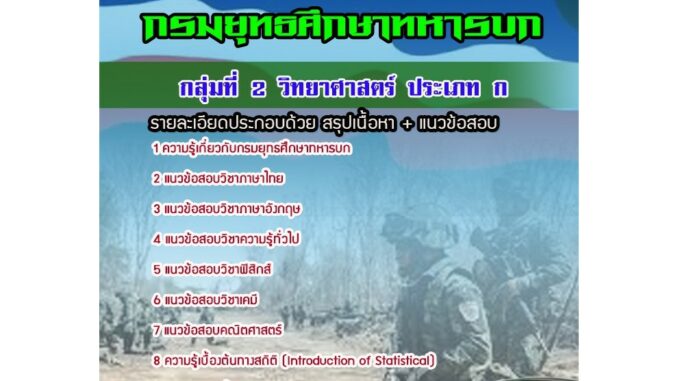 แนวข้อสอบกลุ่มที่ 2 วิทยาศาสตร์ ประเภท ก ยศ.ทบ.