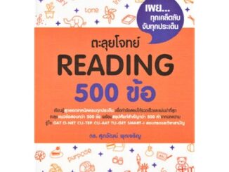 นายอินทร์ หนังสือ ตะลุยโจทย์ Reading 500 ข้อ