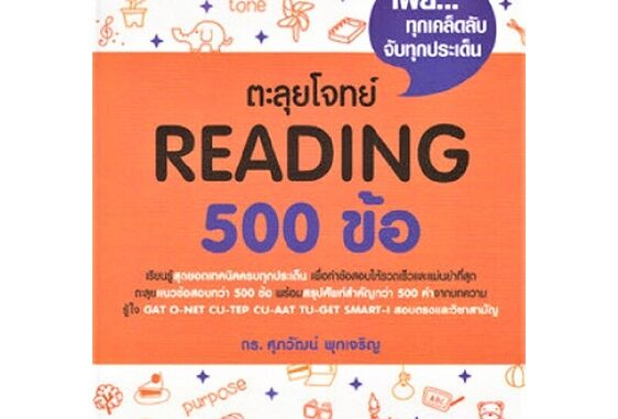 นายอินทร์ หนังสือ ตะลุยโจทย์ Reading 500 ข้อ