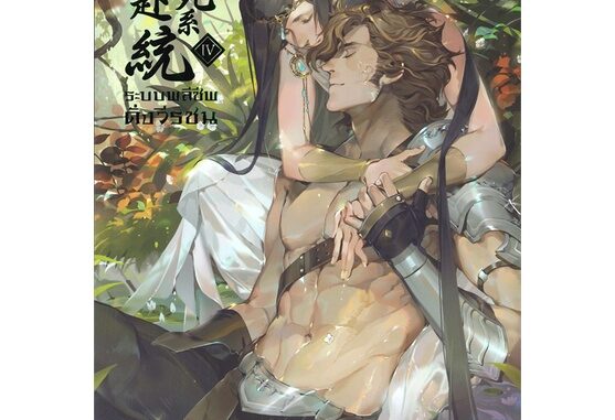 นายอินทร์ หนังสือ ระบบพลีชีพดั่งวีรชน เล่ม 4