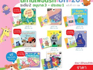 Plan for Kids หนังสือเด็ก ชุด นิทานเพื่อนรักปี 20 (ระดับ 2) นิทาน(8 เล่ม)+หนังสือกิจกรรม(8 เล่ม)+สมุดบันทึก