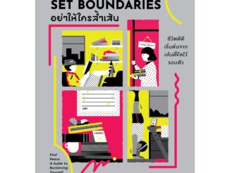 B2S หนังสือ SET BOUNDARIES อย่าให้ใครล้ำเส้น: ชีวิตดีดีเริ่มต้นจากเส้นที่ขีดไว้รอบตัว