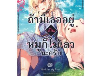 นายอินทร์ หนังสือ ถ้ามีเธออยู่เป็นหมูก็ไม่เลวนะครับ เล่ม 1 (LN)