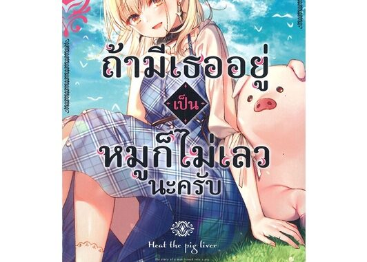 นายอินทร์ หนังสือ ถ้ามีเธออยู่เป็นหมูก็ไม่เลวนะครับ เล่ม 1 (LN)