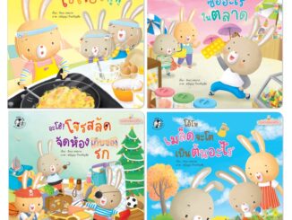 Plan for Kids #เลือกเล่มได้ หนังสือ ชุด กระต่ายน้อยภูมิใจ (4 เล่ม) (ปุย ปิง ปัน) EF ปกอ่อน นิทานเด็ก เด็ก แยกเล่ม