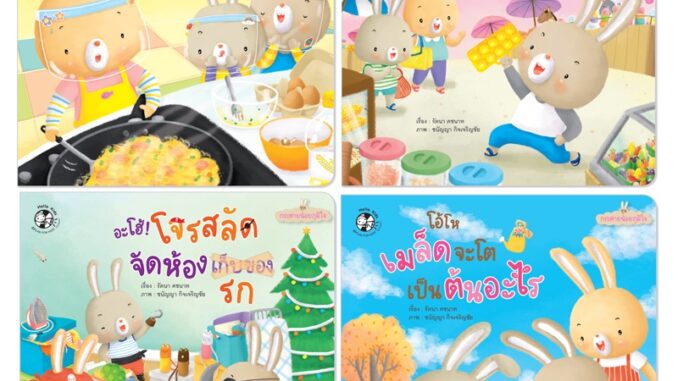 Plan for Kids #เลือกเล่มได้ หนังสือ ชุด กระต่ายน้อยภูมิใจ (4 เล่ม) (ปุย ปิง ปัน) EF ปกอ่อน นิทานเด็ก เด็ก แยกเล่ม