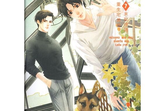 นายอินทร์ หนังสือ โอตาคุวันสิ้นโลก เล่ม 7 (เล่มจบ)