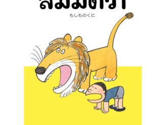 Amarin Kids (อมรินทร์ คิดส์) หนังสือ สมมติว่า (ปกแข็ง)