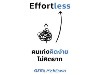 นายอินทร์ หนังสือ Effortless คนเก่งคิดง่าย ไม่คิดยาก