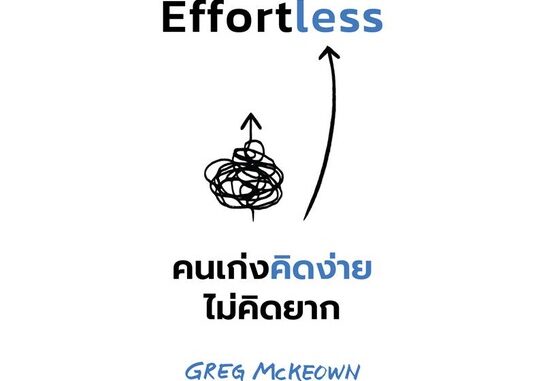 นายอินทร์ หนังสือ Effortless คนเก่งคิดง่าย ไม่คิดยาก