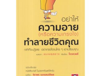 Bundanjai (หนังสือพัฒนาตนเอง) อย่าให้ความอาย (หรือความเกรงใจ) ทำลายชีวิตคุณ กล้าที่จะปฎิเสธ อย่าเกรงใจจนใคร ๆ