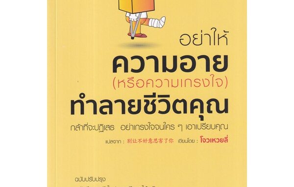 Bundanjai (หนังสือพัฒนาตนเอง) อย่าให้ความอาย (หรือความเกรงใจ) ทำลายชีวิตคุณ กล้าที่จะปฎิเสธ อย่าเกรงใจจนใคร ๆ