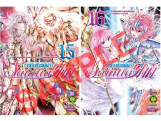 (Preเล่ม15/16จบ) เซนต์เซย์ย่า Saint Seiya Saintia Sho เล่ม 1 - 16 จบ  (หนังสือการ์ตูน มือหนึ่ง)  by unotoon