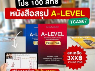 หนังสือสรุปเนื้อหา A-LEVEL สายศิลป์