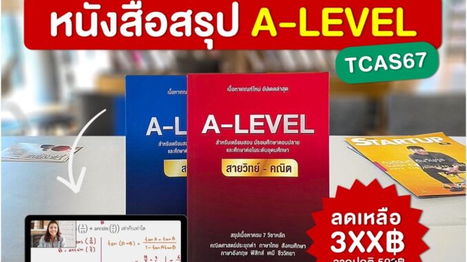 หนังสือสรุปเนื้อหา A-LEVEL สายศิลป์