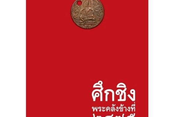 หนังสือ ศึกชิงพระคลังข้างที่ ๒๔๗๕ จากปล้นพระราช สนพ.บ้านพระอาทิตย์ #หนังสือสารคดีเชิงวิชาการ ประวัติศาสตร์