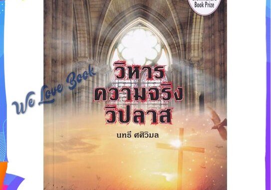 หนังสือ วิหารความจริงวิปลาส ผู้แต่ง นทธี ศศิวิมล หนังสือแปลฆาตกรรม/สืบสวนสอบสวน