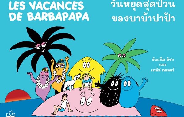 Se-ed (ซีเอ็ด) : หนังสือ วันหยุดสุดป่วนของบาบ้าปาป้า : Les Vacances de Barbapapa