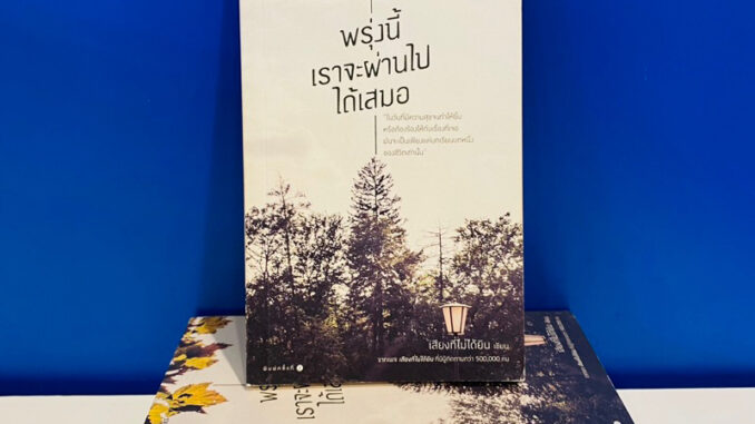 [หนังสือมือสอง]พรุ่งนี้เราจะผ่านไปได้เสมอ ราคาปก 195 บาท