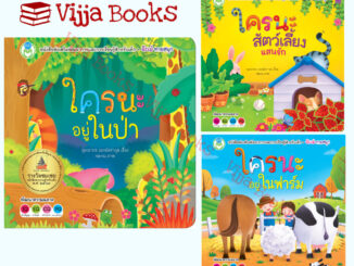 หนังสือชุด จ๊ะเอ๋ทายสนุก ใครนะอยู่ในป่า สัตว์เลี้ยงแสนรัก ใครนะอยู่ในฟาร์ม นิทานบอร์ดบุ๊ค พลิกพับ เลือกเล่มได้ [BW]