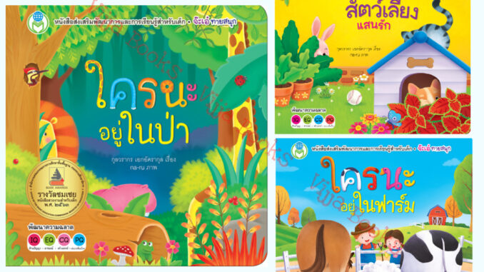 หนังสือชุด จ๊ะเอ๋ทายสนุก ใครนะอยู่ในป่า สัตว์เลี้ยงแสนรัก ใครนะอยู่ในฟาร์ม นิทานบอร์ดบุ๊ค พลิกพับ เลือกเล่มได้ [BW]