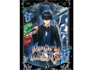 นายอินทร์ หนังสือ เทพนิยายของแม่เลี้ยงชูริ เล่ม 2