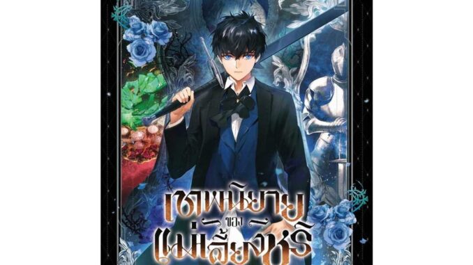 นายอินทร์ หนังสือ เทพนิยายของแม่เลี้ยงชูริ เล่ม 2