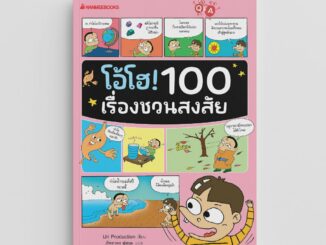 NANMEEBOOKS หนังสือ โอ้โฮ! 100 เรื่องชวนสงสัย (ปกใหม่ 2023) : หนังสือ เสริมความรู้เยาวชน