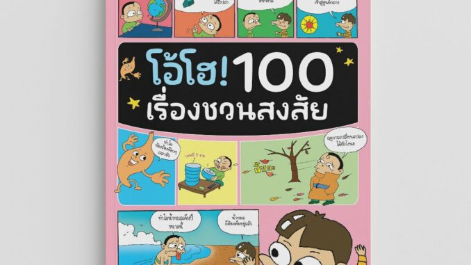 NANMEEBOOKS หนังสือ โอ้โฮ! 100 เรื่องชวนสงสัย (ปกใหม่ 2023) : หนังสือ เสริมความรู้เยาวชน