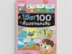 NANMEEBOOKS หนังสือ โอ้โฮ! 100 เรื่องชวนสงสัย (ปกใหม่ 2023) : หนังสือ เสริมความรู้เยาวชน