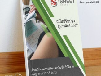 [มาตรา 38 ค.2] แนวข้อสอบ เจ้าพนักงานการเงินและบัญชีปฏิบัติงาน สพฐ. (รวม ก + ข)