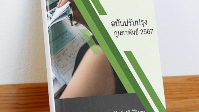 [มาตรา 38 ค.2] แนวข้อสอบ เจ้าพนักงานการเงินและบัญชีปฏิบัติงาน สพฐ. (รวม ก + ข)