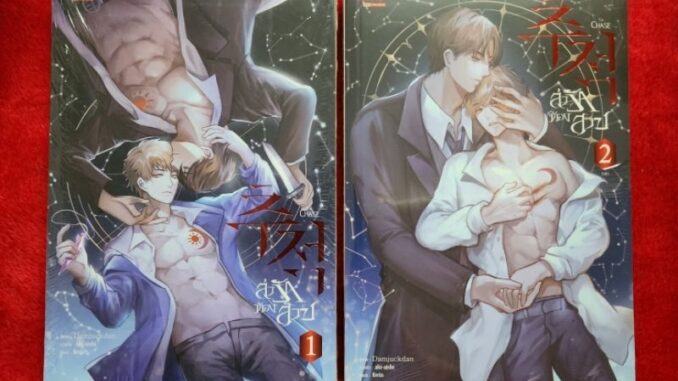 ล่ารักต้องสาบ ชุด 2 เล่มจบ มือ 1 ในซีล ขีดสัน นิยายวาย Yaoi