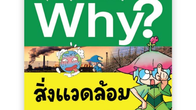 NANMEEBOOKS หนังสือ สิ่งแวดล้อม :ชุด Why? สารานุกรมวิทยาศาสตร์  : หนังสือการ์ตูน การ์ตูนความรู้