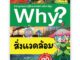 NANMEEBOOKS หนังสือ สิ่งแวดล้อม :ชุด Why? สารานุกรมวิทยาศาสตร์  : หนังสือการ์ตูน การ์ตูนความรู้