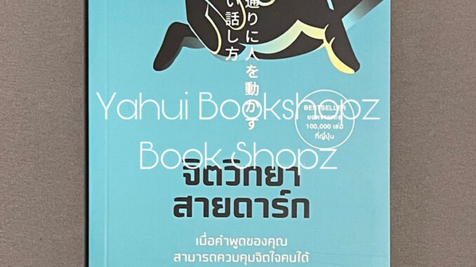 หนังสือ จิตวิทยาสายดาร์ก ทั่วไป Dr.Hiro *อ่านรายละเอียดก่อนสั่งซื้อ*