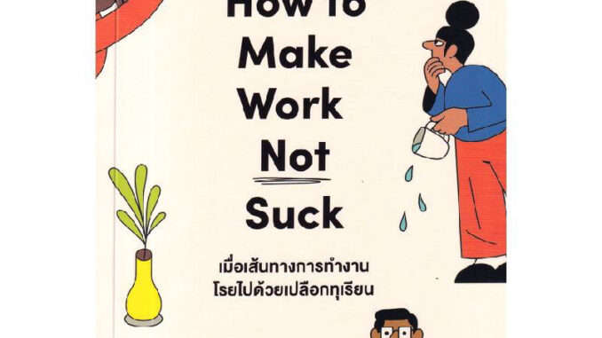 มือหนึ่ง | เมื่อเส้นทางการทำงานโรยไปด้วยเปลือกทุเรียน (How to make work not suck)