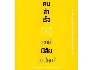 นายอินทร์ หนังสือ คนสำเร็จ เขามีนิสัยแบบไหน?