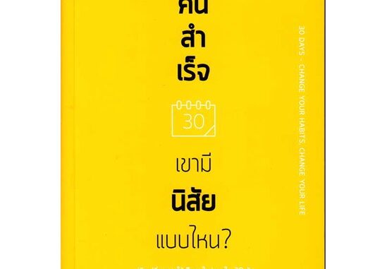 นายอินทร์ หนังสือ คนสำเร็จ เขามีนิสัยแบบไหน?